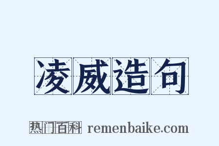 凌威造句是什么意思的图片